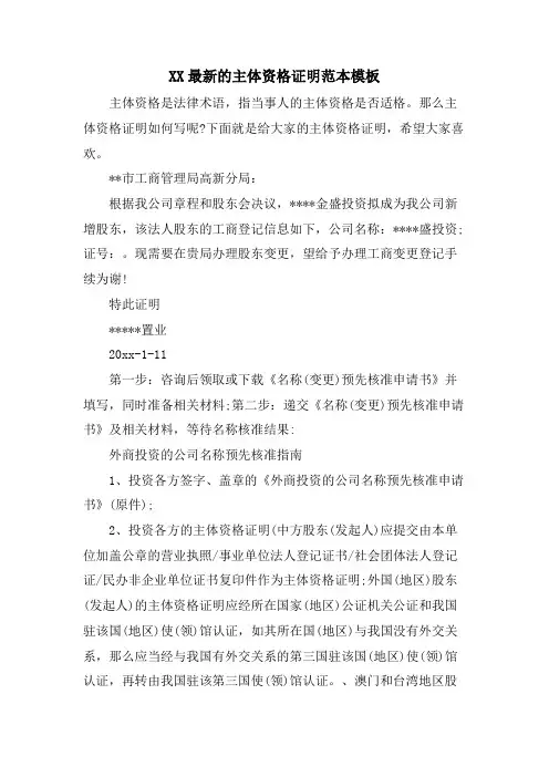 XX的主体资格证明范本模板