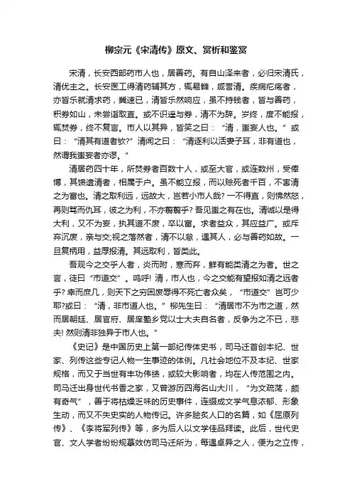 柳宗元《宋清传》原文、赏析和鉴赏