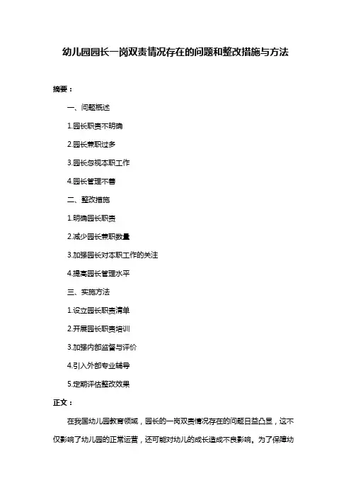 幼儿园园长一岗双责情况存在的问题和整改措施与方法