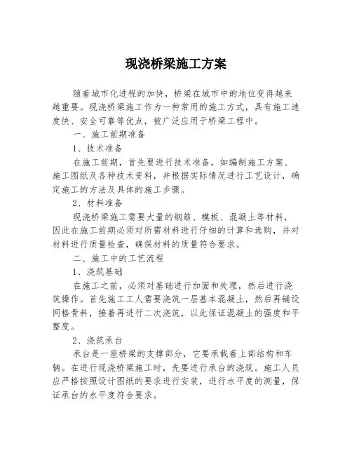 现浇桥梁施工方案