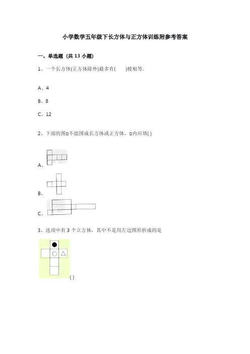 小学数学五年级下长方体与正方体训练附参考答案