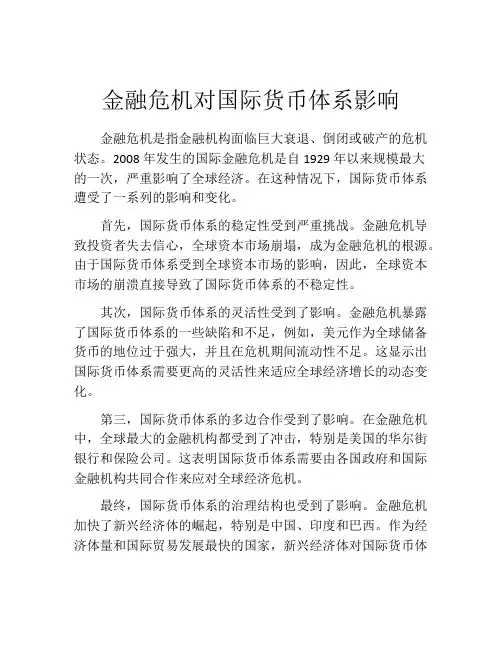 金融危机对国际货币体系影响