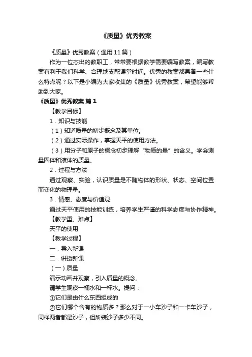 《质量》优秀教案（通用11篇）