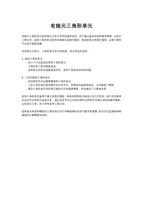 有限元三角形单元