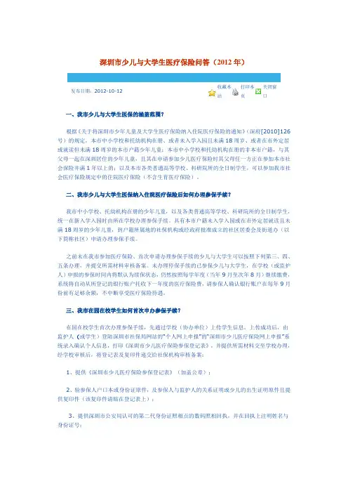深圳市少儿与大学生医疗保险问答