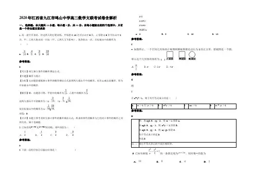 2020年江西省九江市鸣山中学高二数学文联考试卷含解析