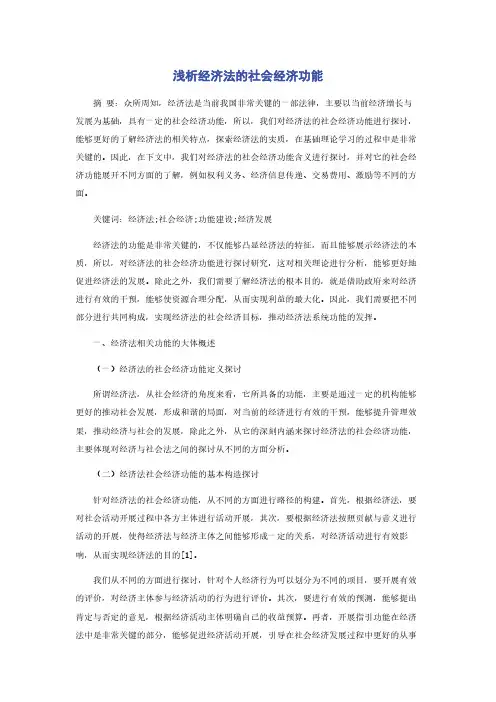 浅析经济法的社会经济功能