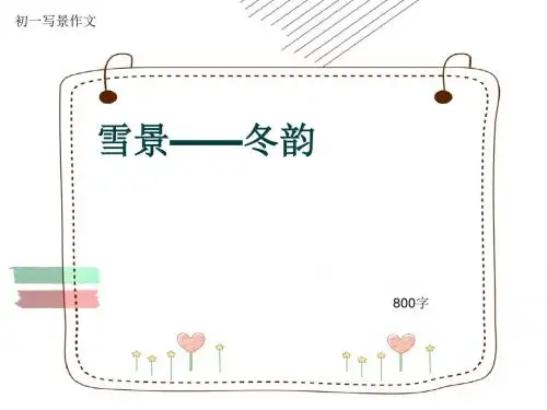 初一写景作文《雪景——冬韵》800字(共11页PPT)