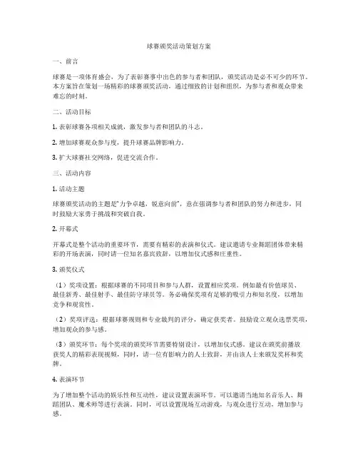 球赛颁奖活动策划方案