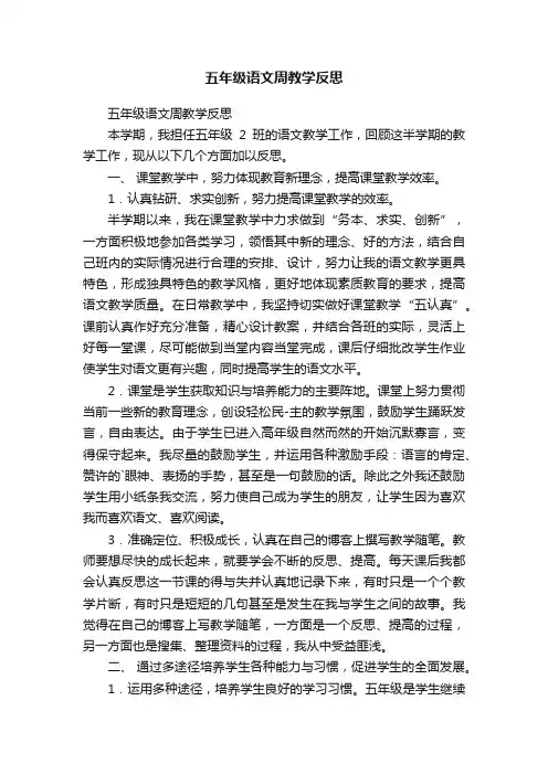 五年级语文周教学反思