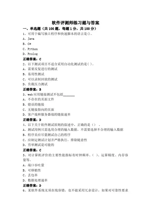 软件评测师练习题与答案
