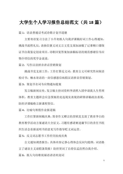 大学生个人学习报告总结范文(共18篇)