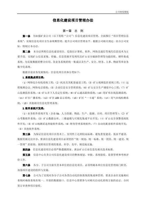 矿业公司信息化建设项目管理办法模版