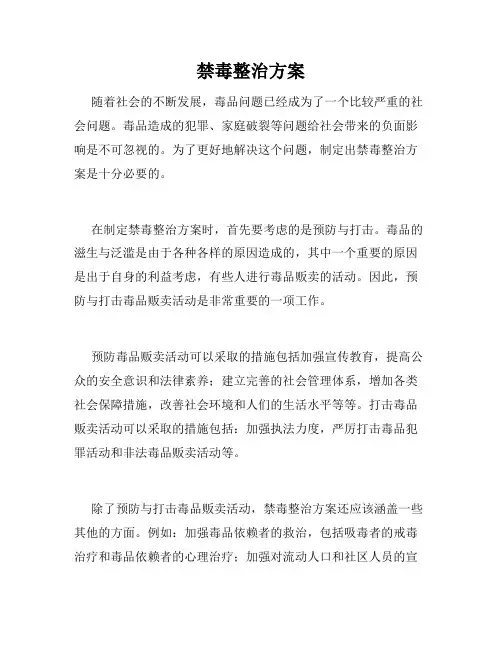 禁毒整治方案