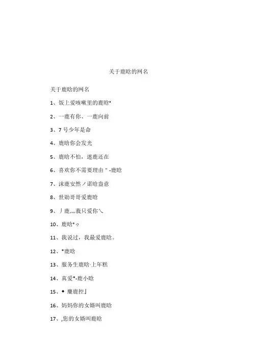 关于鹿晗的网名