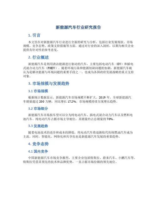 新能源汽车行业研究报告