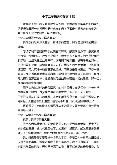 小学二年级天空作文8篇