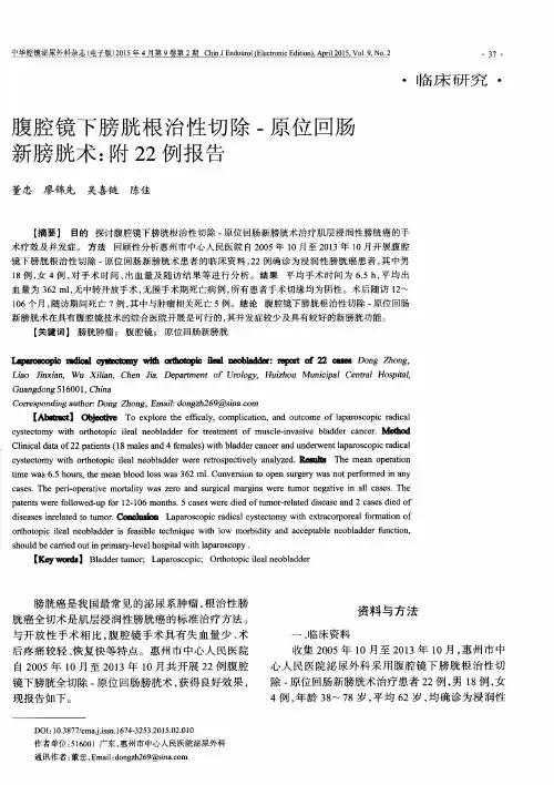 腹腔镜下膀胱根治性切除-原位回肠新膀胱术：附22例报告