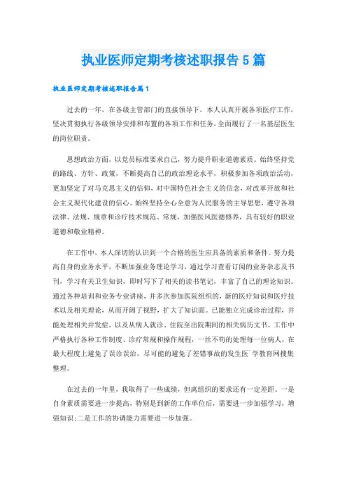 执业医师定期考核述职报告5篇