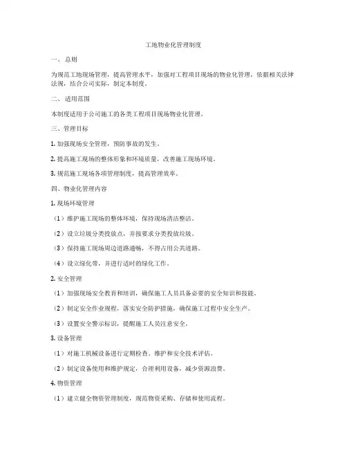 工地物业化管理制度