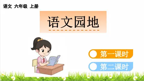 人教版六年级语文上册第四单元《语文园地四》教学课件