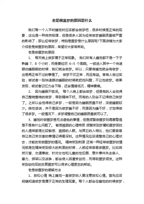 老是做噩梦的原因是什么