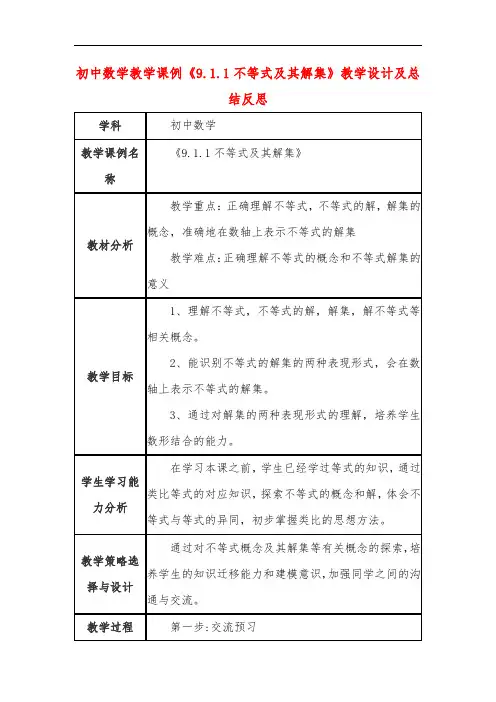 初中数学教学课例《不等式及其解集》课程思政核心素养教学设计及总结反思