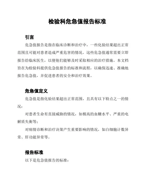 检验科危急值报告标准