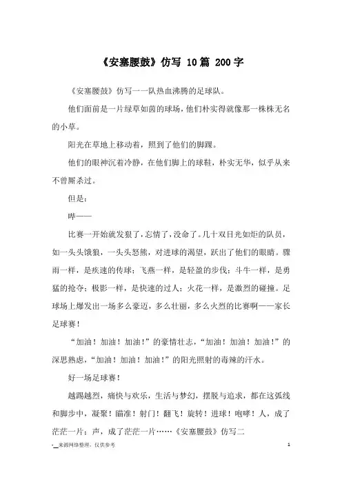 《安塞腰鼓》仿写 10篇 200字_优秀作文