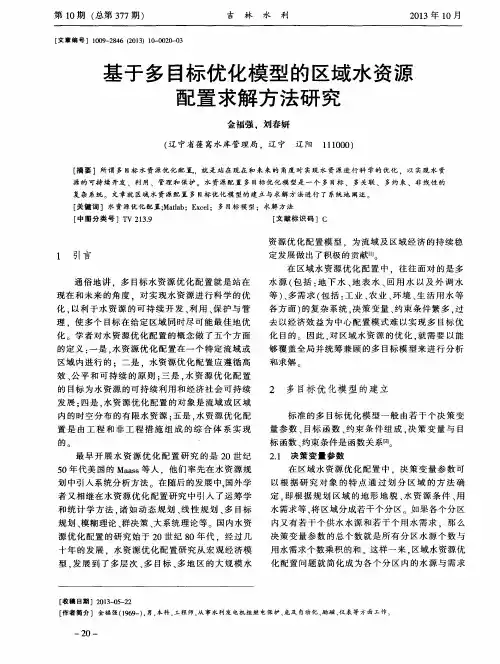 基于多目标优化模型的区域水资源配置求解方法研究