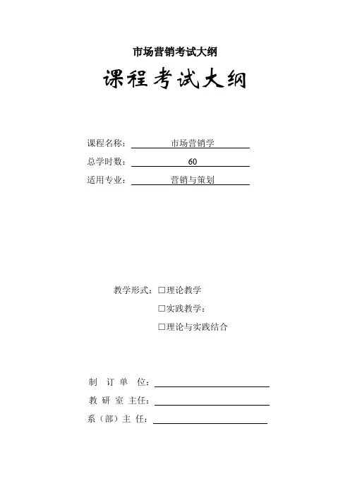 市场营销考试大纲