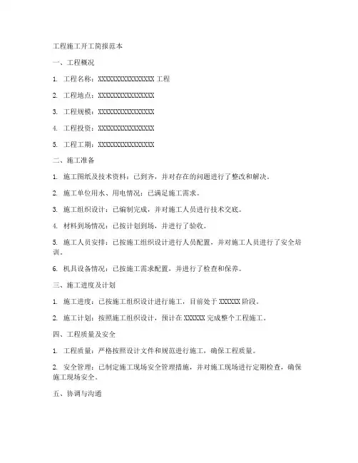 工程施工开工简报范本