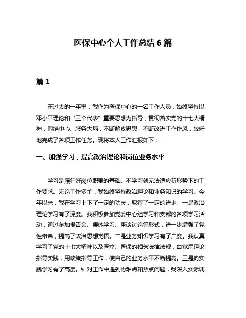 医保中心个人工作总结6篇