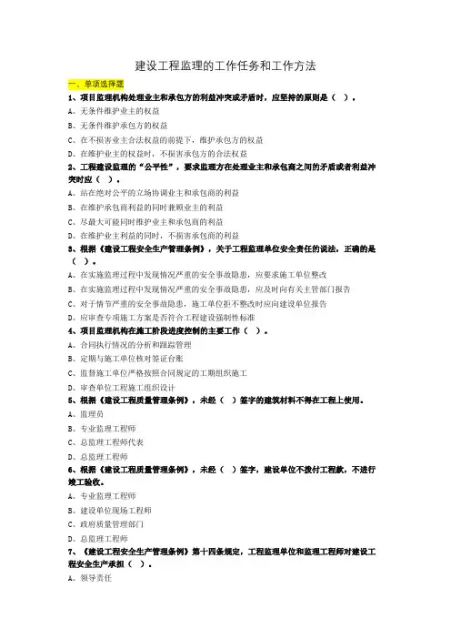 建设工程监理的工作任务和工作方法练习题
