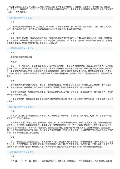 述职报告精彩开头结尾范文5篇