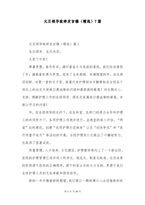元旦领导致辞发言稿(精选)7篇