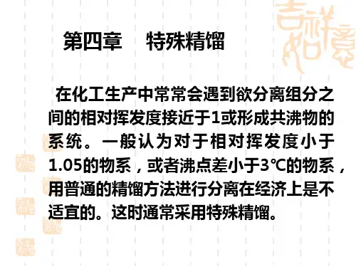 特殊精馏zhuan