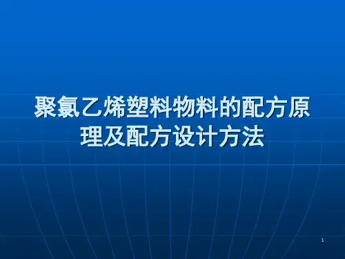 聚氯乙烯塑料物料的配方原理及配方设计方法精品PPT课件
