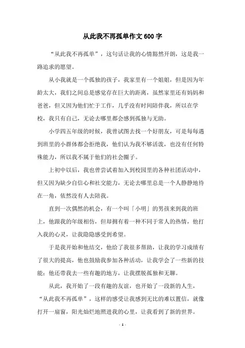 从此我不再孤单作文600字