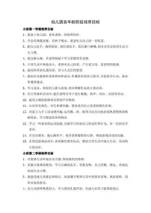幼儿园各年龄阶段培养目标