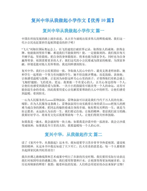 复兴中华从我做起小学作文【优秀10篇】