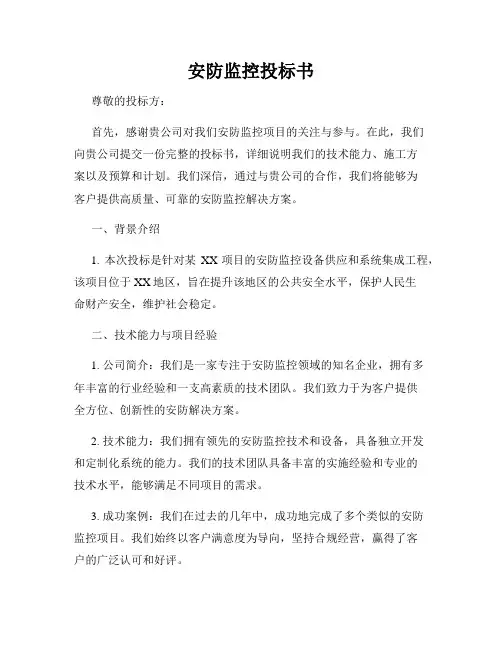 安防监控投标书