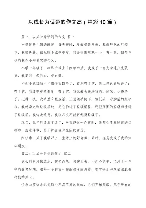 以成长为话题的作文高(精彩10篇)