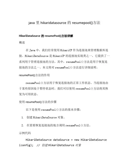 java里hikaridatasource的resumepool()方法