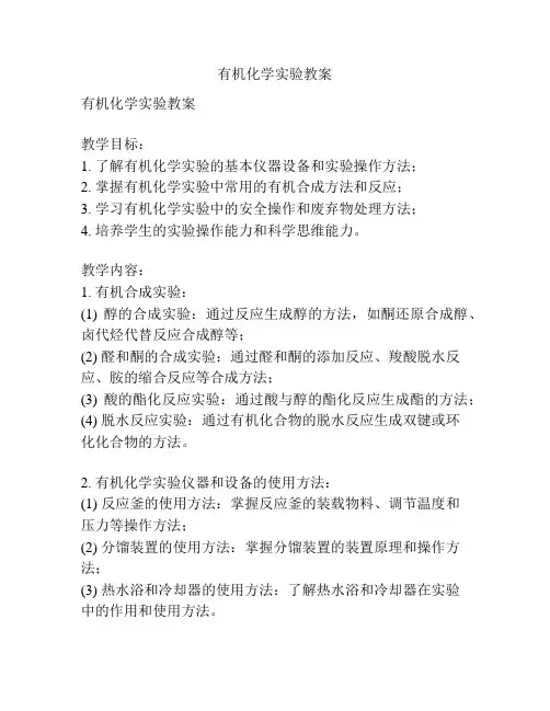 有机化学实验教案