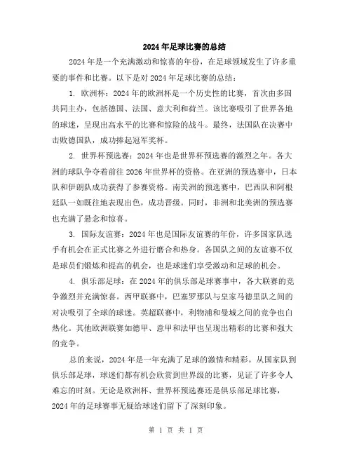 2024年足球比赛的总结