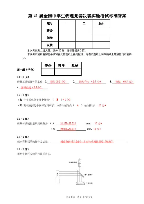第41届全国中学生物理竞赛决赛实验试题解答与评分标准(1)