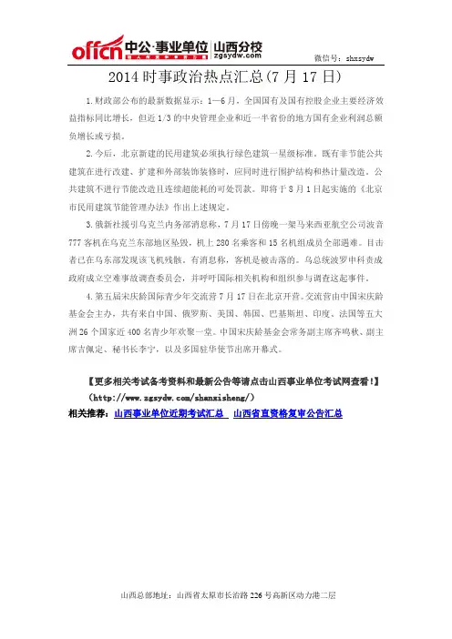 2014时事政治热点汇总(7月17日)
