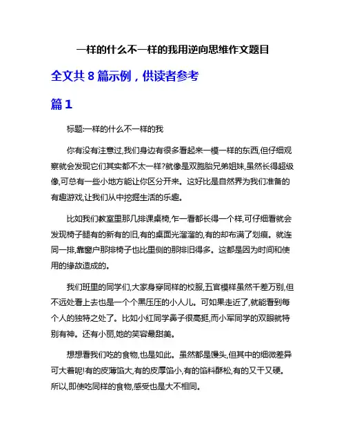 一样的什么不一样的我用逆向思维作文题目