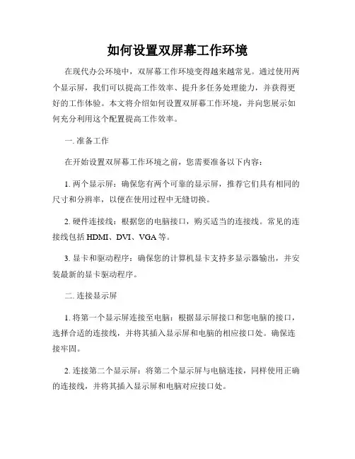 如何设置双屏幕工作环境
